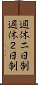 週休二日制 Scroll