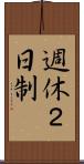 週休２日制 Scroll