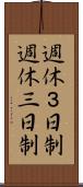 週休３日制 Scroll