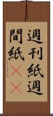 週刊紙 Scroll