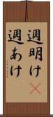 週明け(P) Scroll