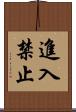 進入禁止 Scroll