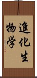 進化生物学 Scroll