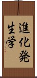 進化発生学 Scroll