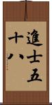 進士五十八 Scroll