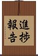進捗報告 Scroll