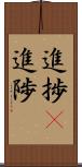 進捗(P) Scroll