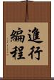 進行編程 Scroll