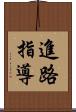 進路指導 Scroll