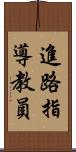 進路指導教員 Scroll