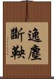 逸塵斷鞅 Scroll