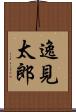 逸見太郎 Scroll