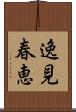 逸見春恵 Scroll