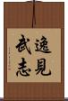 逸見武志 Scroll