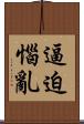逼迫惱亂 Scroll