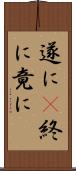 遂に(P) Scroll