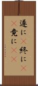 遂に(P) Scroll