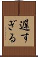 遅すぎる Scroll