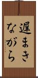 遅まきながら Scroll