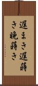 遅まき Scroll