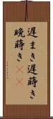 遅まき Scroll