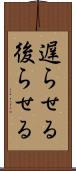 遅らせる Scroll