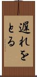 遅れをとる Scroll