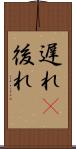 遅れ(P) Scroll