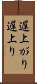 遅上がり Scroll