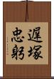 遅塚忠躬 Scroll