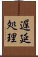 遅延処理 Scroll