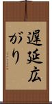 遅延広がり Scroll