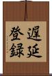 遅延登録 Scroll