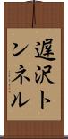 遅沢トンネル Scroll