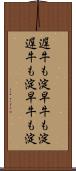 遅牛も淀、早牛も淀 Scroll