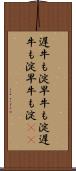 遅牛も淀、早牛も淀 Scroll