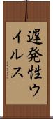 遅発性ウイルス Scroll