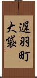 遅羽町大袋 Scroll