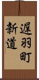 遅羽町新道 Scroll