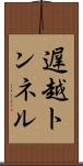 遅越トンネル Scroll