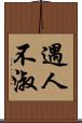 遇人不淑 Scroll