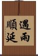 遇雨順延 Scroll