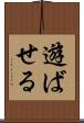 遊ばせる Scroll