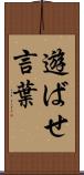 遊ばせ言葉 Scroll