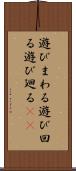 遊びまわる Scroll