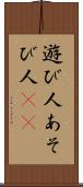 遊び人 Scroll