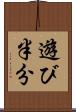 遊び半分 Scroll
