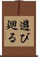 遊び廻る Scroll