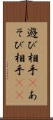 遊び相手(P) Scroll