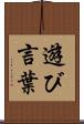 遊び言葉 Scroll